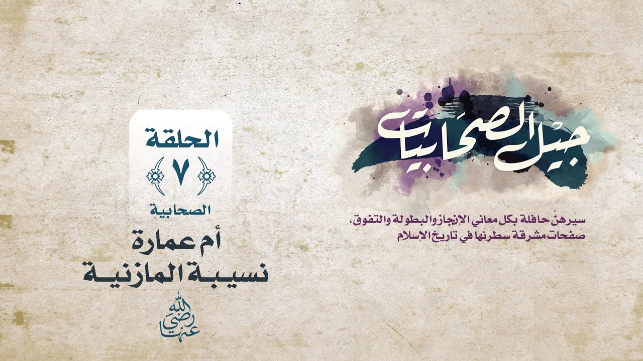 جيل الصحابيات || الحلقة السابعة || أم عمارة نسيبة المازنية رضي الله عنها