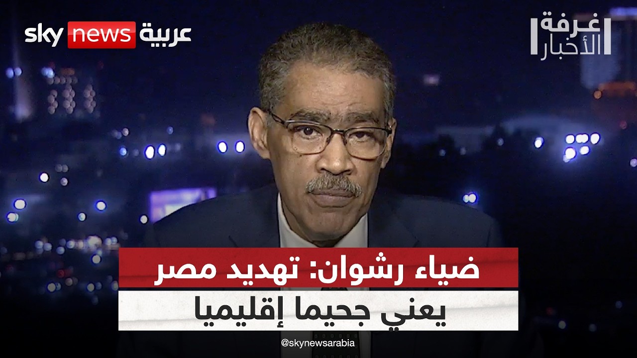 جحيم إقليمي قادم؟ ضياء رشوان يحذر من تهديد أمن مصر القومي | #غرفة_الأخبار