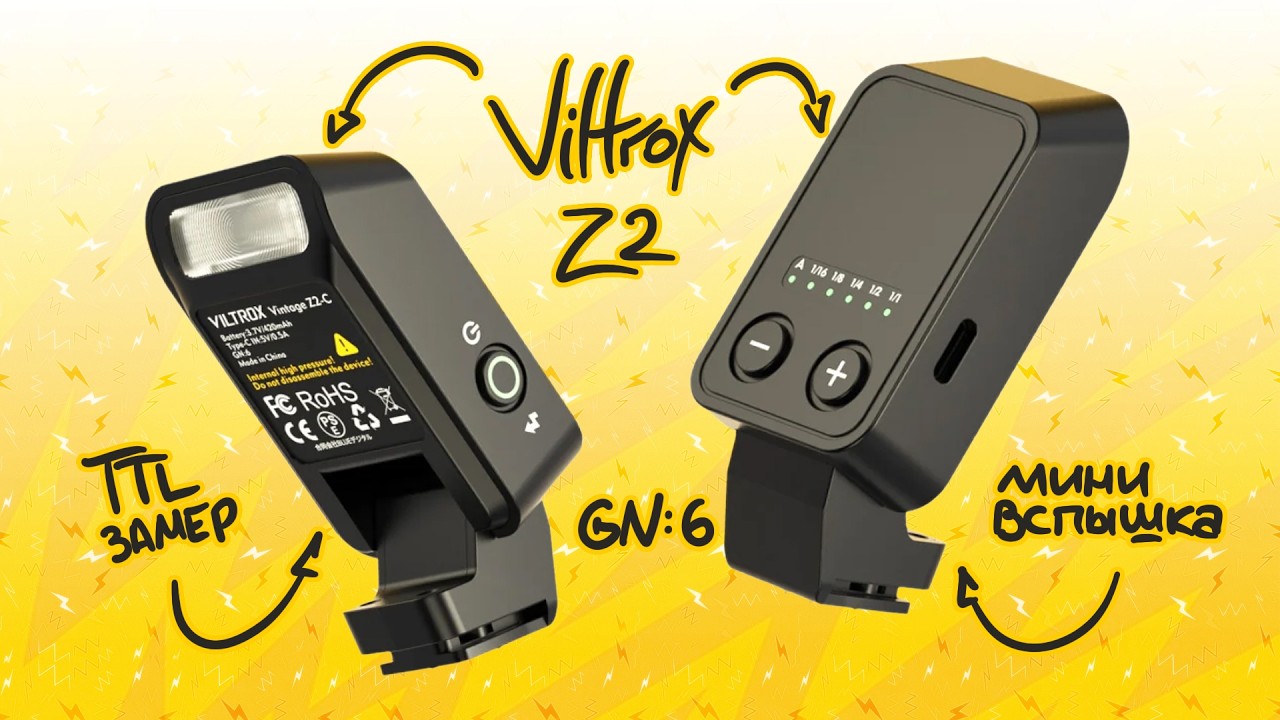 Самая КОМПАКТНАЯ вспышка! Viltrox Z2