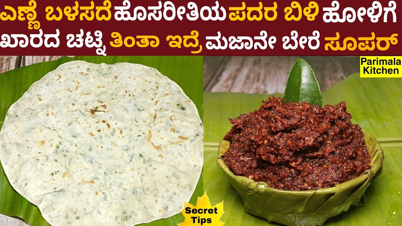 ಎಣ್ಣೆ ಹಾಕದೆ ಹೊಸ ಬಿಳಿ ಖಾರದ ಹೋಳಿಗೆ ಮತ್ತು ವಿಶೇಷ ಖಾರದ ಚಟ್ನಿ | Oil Less Spicy Holige and Red Chutney