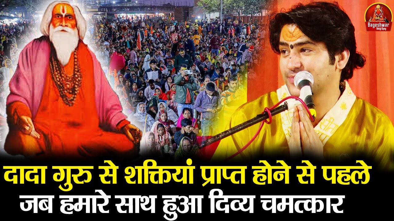 दादा गुरु से शक्तियां प्राप्त होने से पहले जब हमारे साथ हुआ दिव्य चमत्कार !! Bageshwar Dham Sarkar
