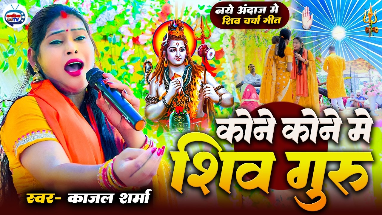 #kajal_Sharma | कोने कोने में शिव गुरु | सुपरहिट शिव चर्चा गीत | Shiv Charcha geet | Shiv Charcha 