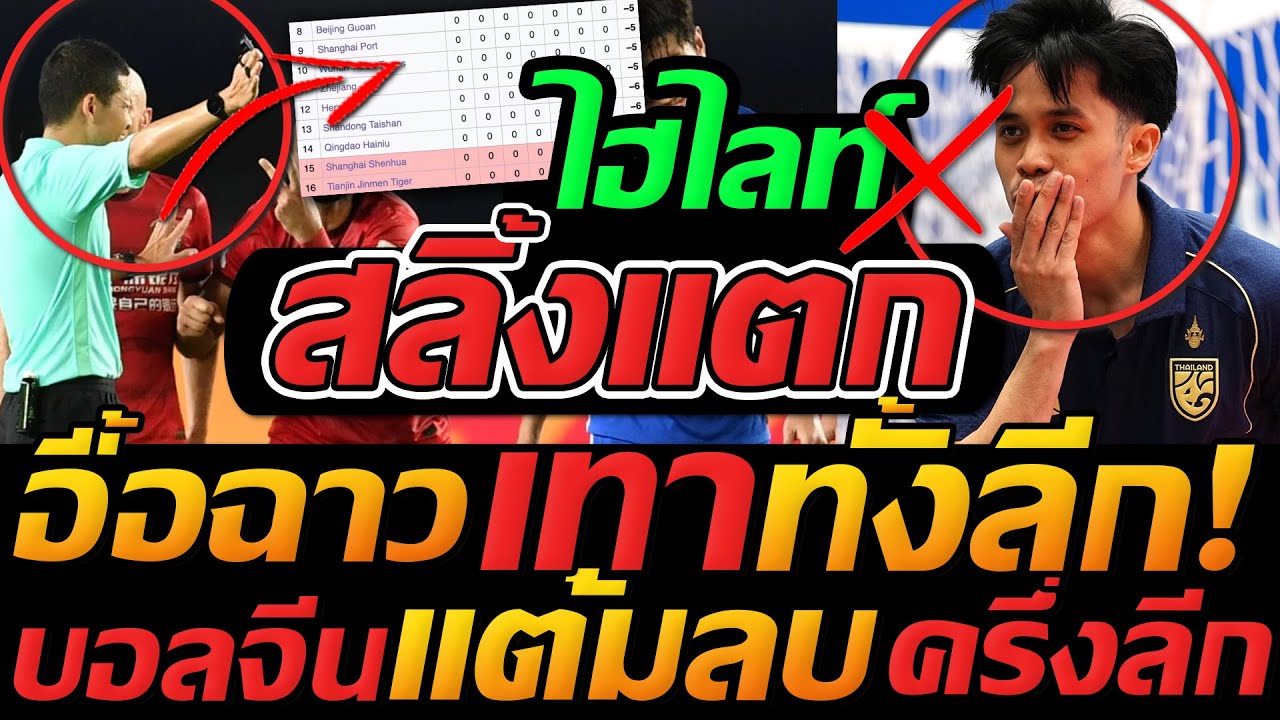 #ด่วน สลิ้งแตก แต้มลบครึ่งลีกวงการบอล อื้อฉาว !!  ไทย ตบ เวียดนาม จ่าฝูง - แตงโมลง ปิยะพงษ์ยิง