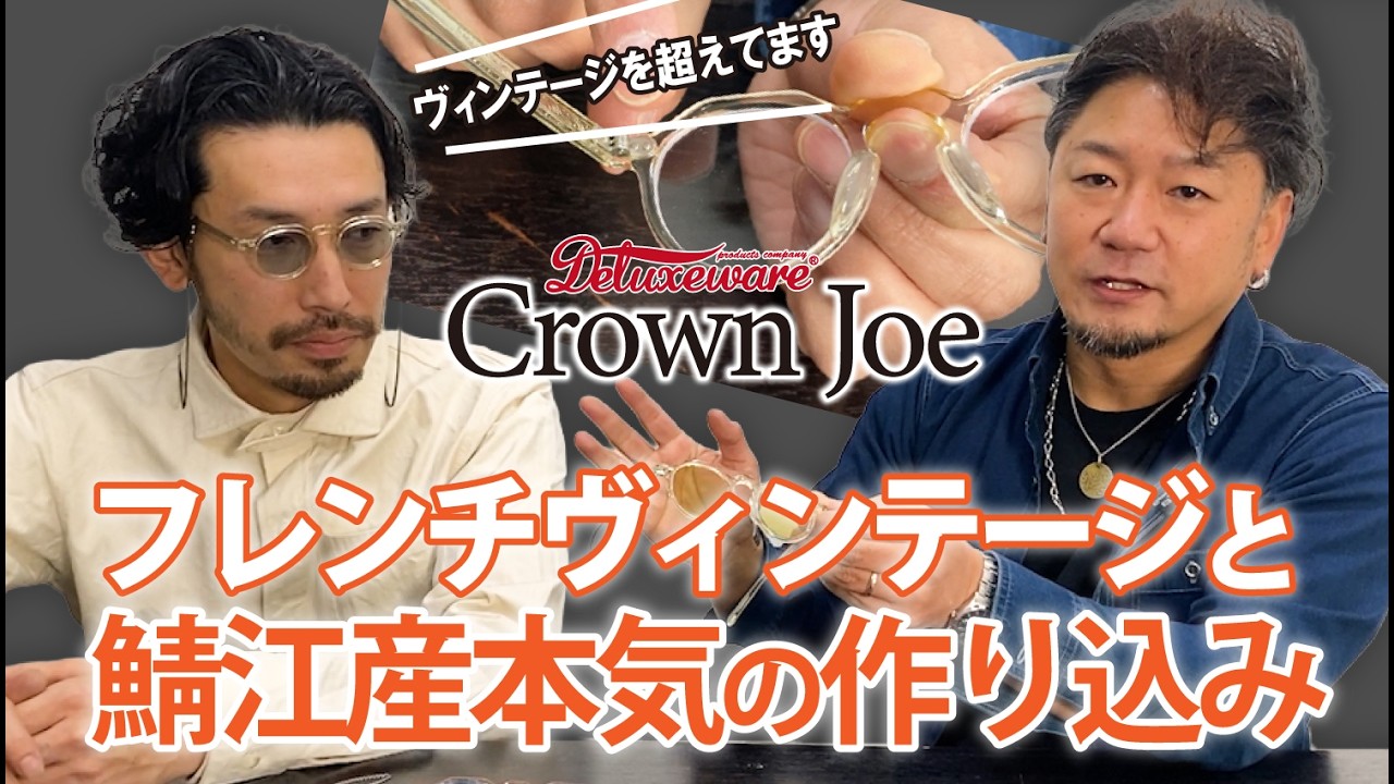 【前編】ヴィンテージを超えた⁉ダリーズコー/クラウンジョー（フレーム＆レンズ）、元ネタから鯖江の本気の作り込みまで解説！