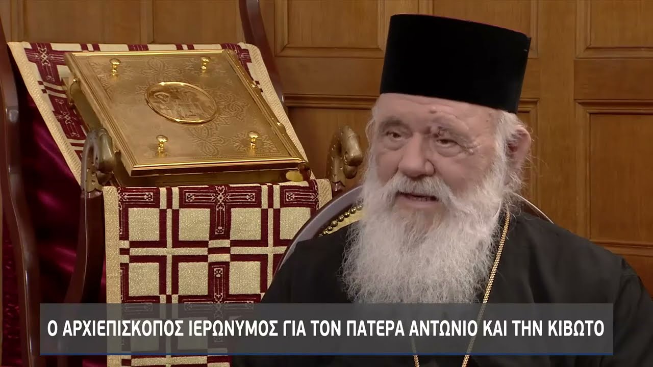 Αρχιεπίσκοπος Ιερώνυμος στην ΕΡΤ:«Έκανα το καθήκον μου για τον πάτερ Αντώνιο & τον πάτερ Λουπασάκη»