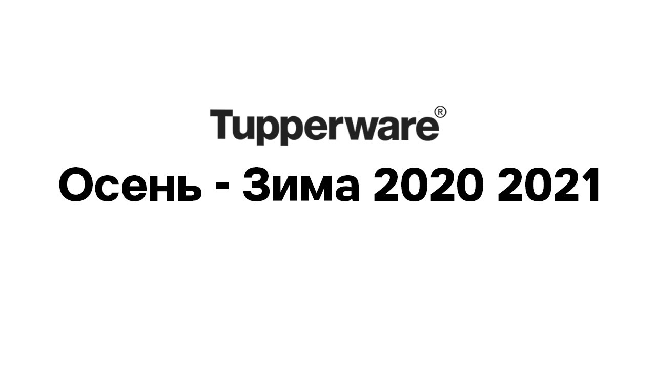 Tupperware Каталог Осень Зима 2020 2021 ➜ Таця Tupperware