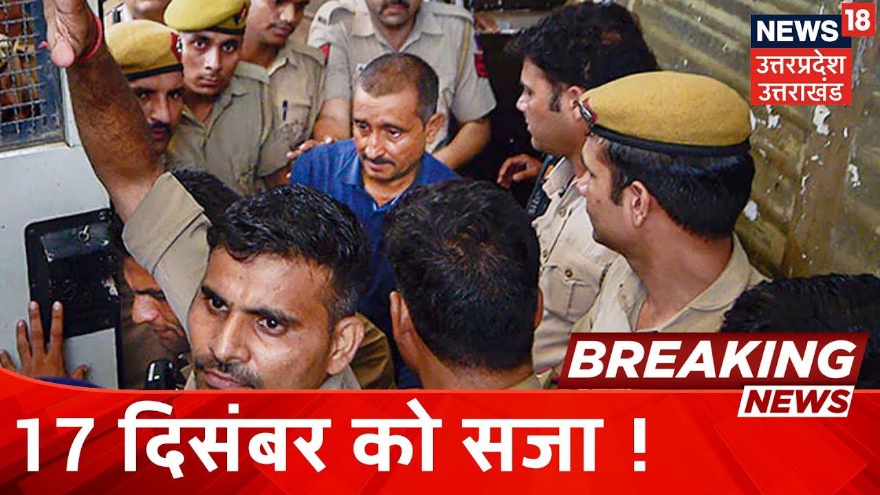 Breaking News: Kuldeep Singh Sengar दोषी करार, 19 December को सजा का ऐलान !