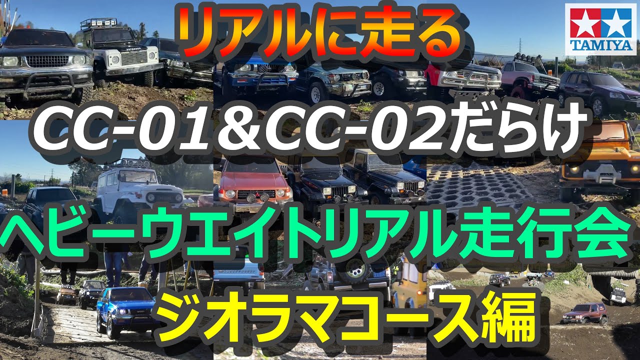 リアルに走るタミヤCC-01&02が欲しくなるビデオ 第一回チキチキCC0102ヘビーウエイトリアル走行会 ジオラマコース編　TAMIY CC-01&02 WITH REALISTIC RIDE