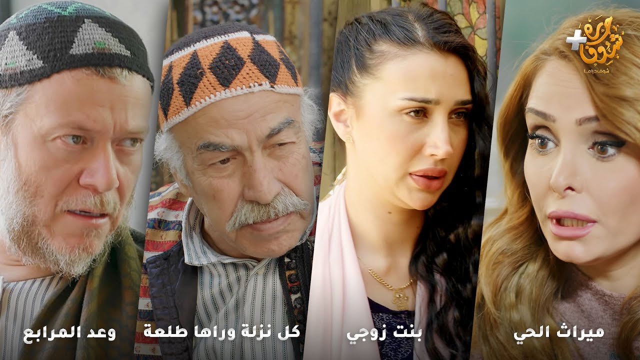 أجمل روايات حارة شوف ❤ رواية ميراث الحي - رواية بنت زوجي - رواية كل نزلة وراها طلعة - وعد المرابع