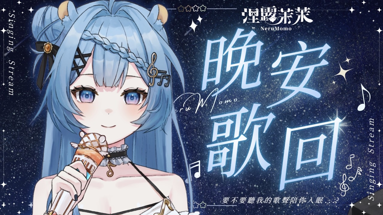 【晚安歌回】溫柔的夜晚配上溫柔的我｜涅露茉茉NeruMomo ｜#新人Vtuber