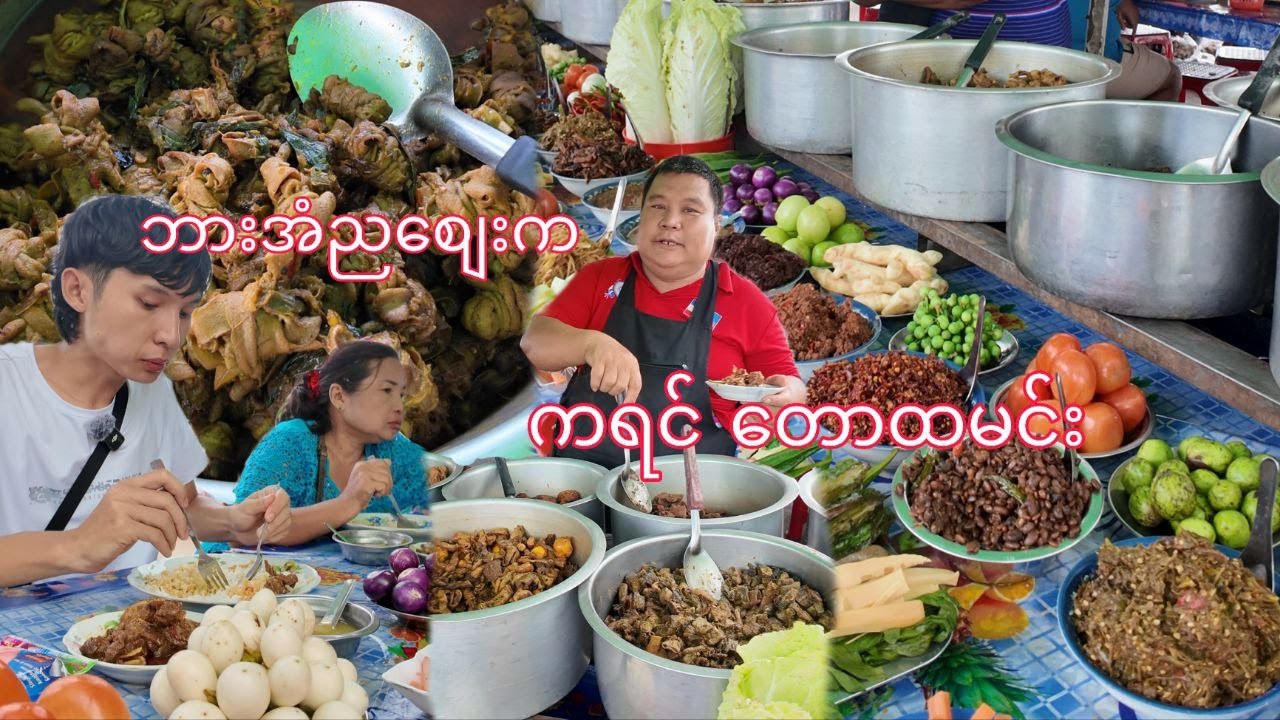 ဘားအံရဲ့ညစျေးက ကရင်တောထမင်းဟင်း