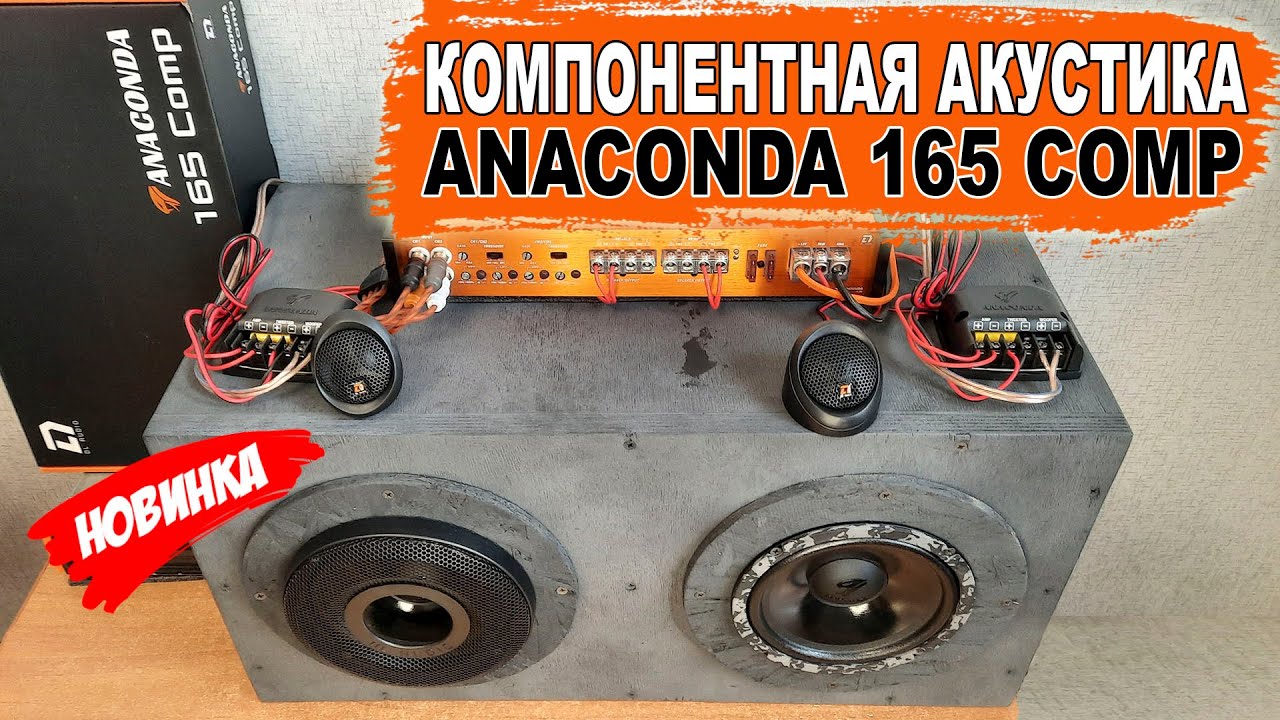 Сбалансированная компонентная SQ акустика! DL Audio Anaconda 165 Comp