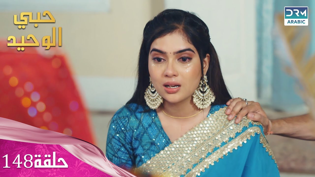 مسلسل حبي الوحيد | Kyunkii Tum Hi Ho | حلقة 148 | دوبلاج عربي | DA1L