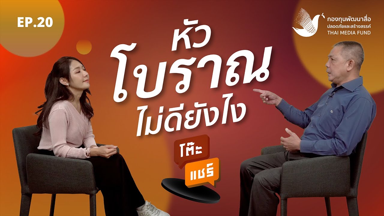 โต๊ะแชร์ | EP.20 หัวโบราณไม่ดียังไง? [FULL]