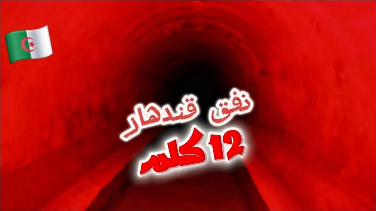 🔍الجزء الأول:نفق قندهار… ولاية عين الدفلى هذي المنطقة عاشت رعبًا لا يُنسى على لسان الناس لي  خدمت ..