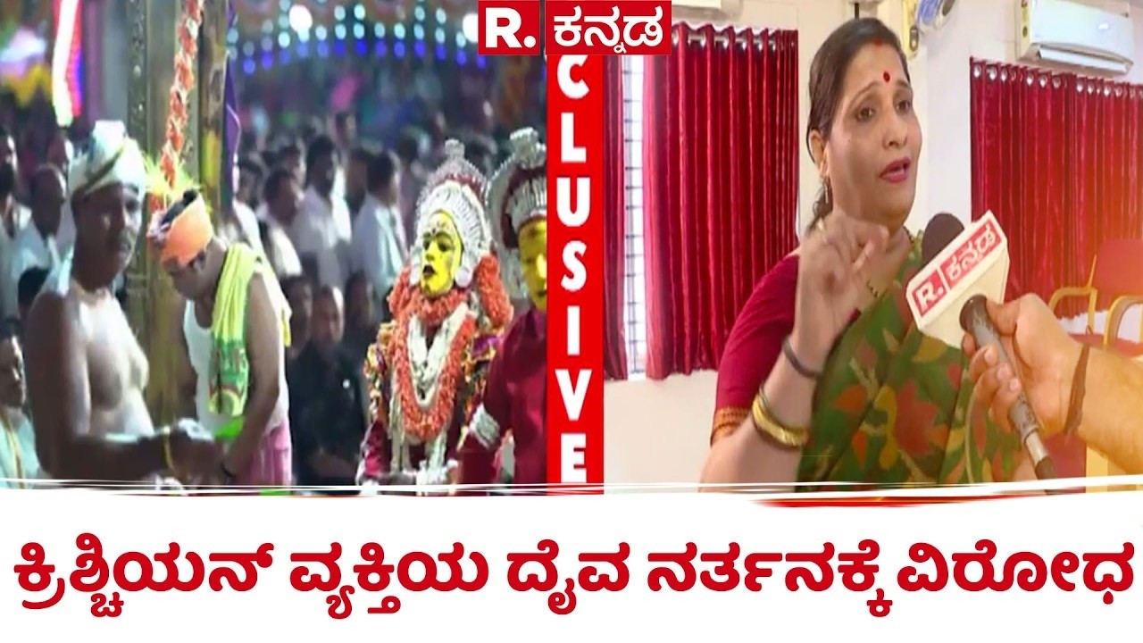 Mangaluru Incident : ಕ್ರಿಶ್ಚಿಯನ್ ವ್ಯಕ್ತಿಯ ದೈವ ನರ್ತನಕ್ಕೆ ವಿರೋಧ | Divine Worship
