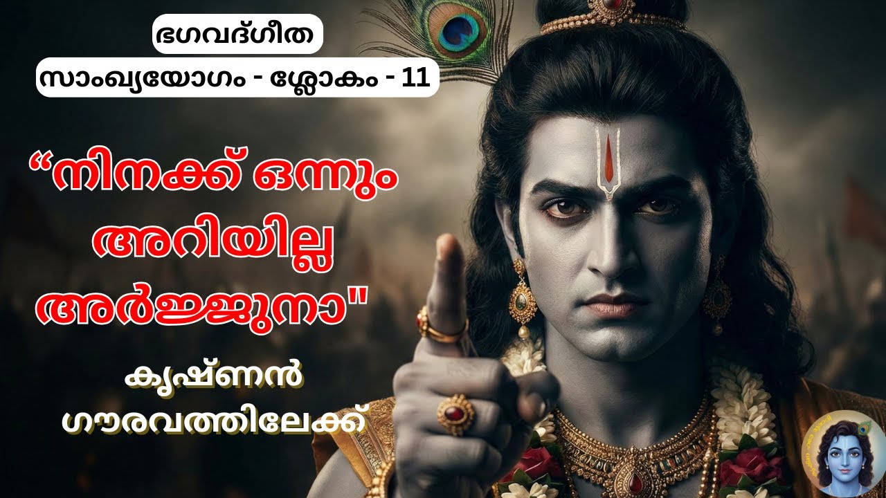 ഭഗവദ് ഗീത 2.11 | ഭഗവാന്റെ ആദ്യ ഉപദേശം | Bhagavad Gita Malayalam
