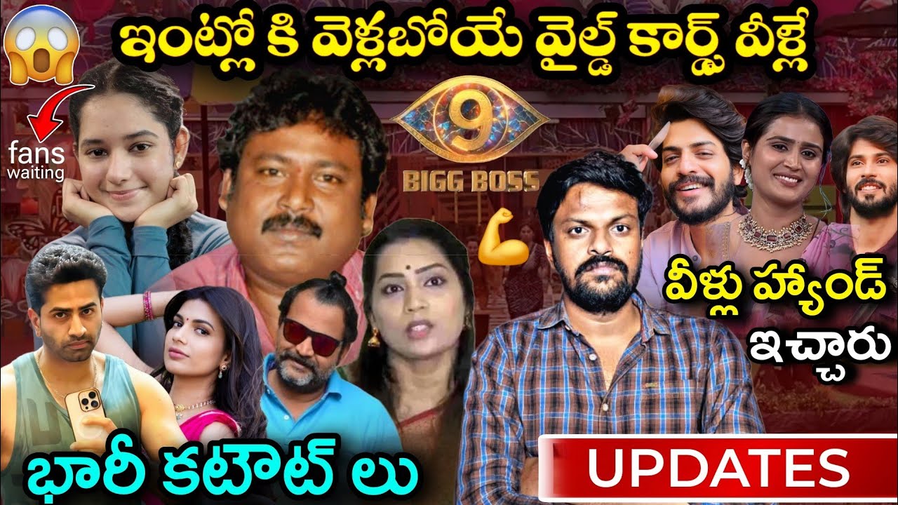 Bigg Boss Telugu 9 Wild Cards Contestants Updates By Adi Reddy | Bigg Boss 9 Telugu Latest 
