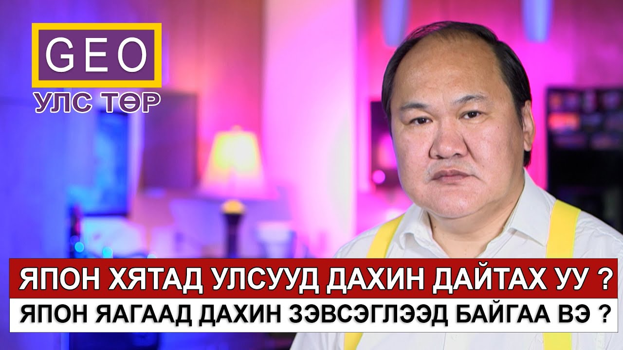 ЯПОН ХЯТАД УЛСУУД ДАХИН ДАЙТАХ УУ ? ЯПОН ЯАГААД ДАХИН ЗЭВСЭГЛЭЭД ЭХЭЛСЭН БЭ?