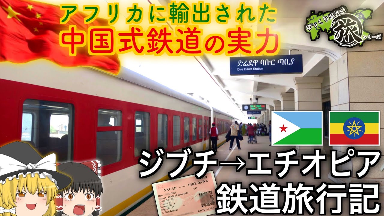 【ゆっくり鉄道旅実況】ジブチとエチオピアを結ぶ中国製鉄道に乗る