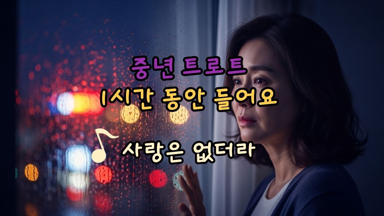 [중년의 트로트] 사랑은 없더라 💔 1시간 연속 플레이리스트 / #세미트로트 #감성트로트#이별노래 #중년가요 #5060노래#트로트플레이리스트 #눈물노래 #트롯