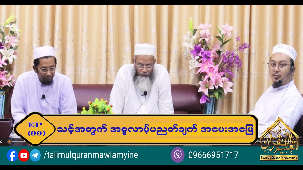Topic : သင့်အတွက် အစ္စလာမ့် ပညတ်ချက် အမေးအဖြေ (Episode 99)