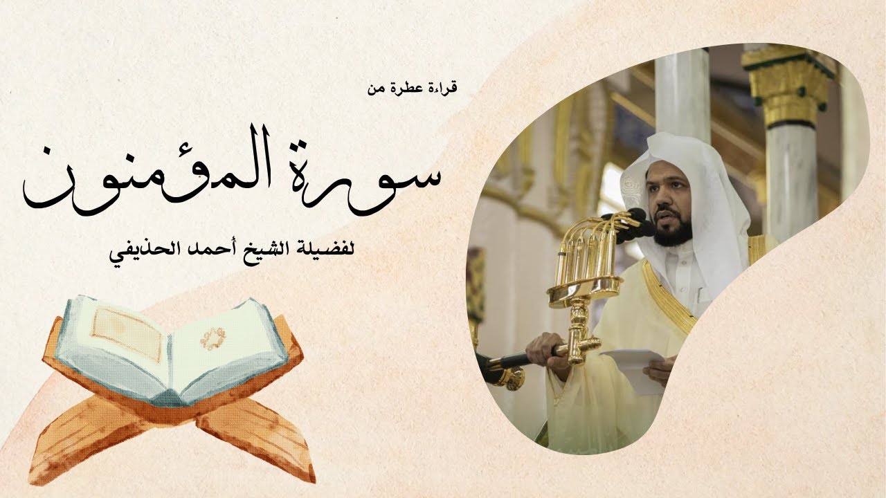 سورة المؤمنون يتلوها القارئ الشيخ أحمد الحذيفي