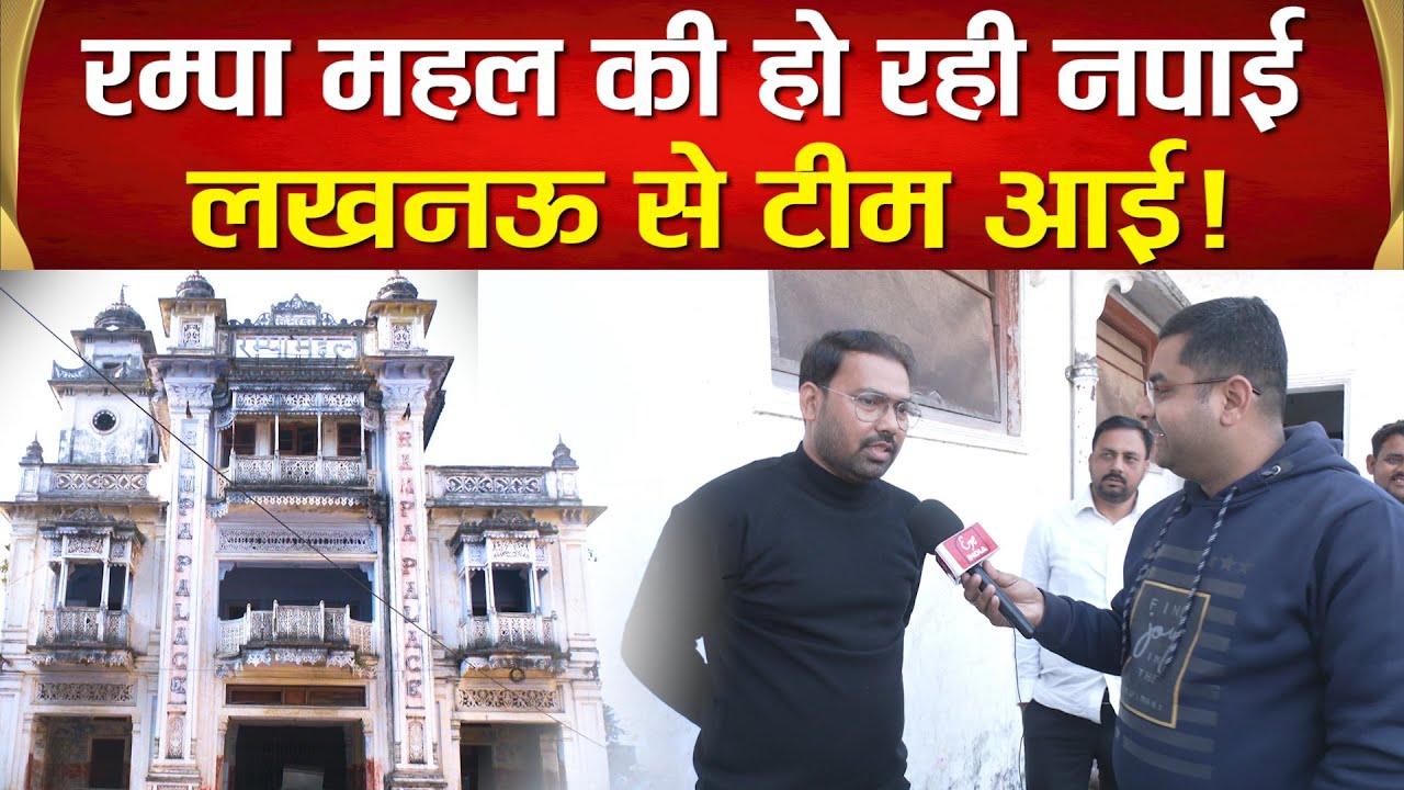 सीतापुर के रम्पा महल का फिर खुला ताला, हो रही नपाई, बन रहा स्टीमेट, क्या होगा?