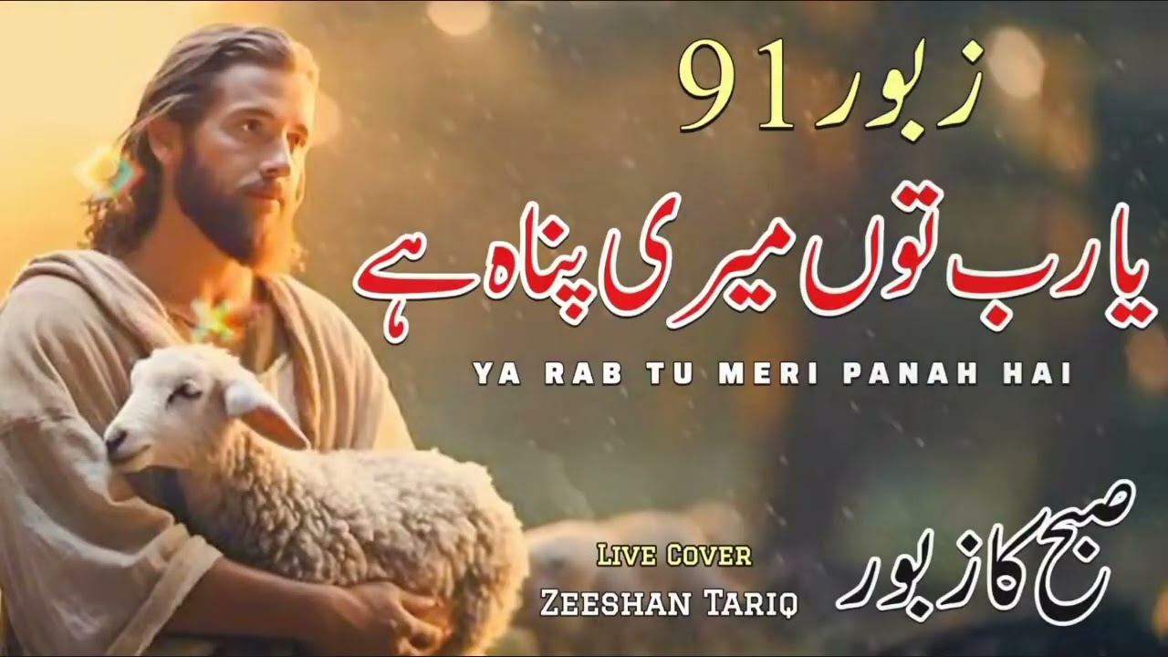 Masihi Geet Zaboor 91 | Ya Rab Tu Meri Panah Hai | Live Cover Zaboor - Zeeshan Tariq | Morning Psalm
