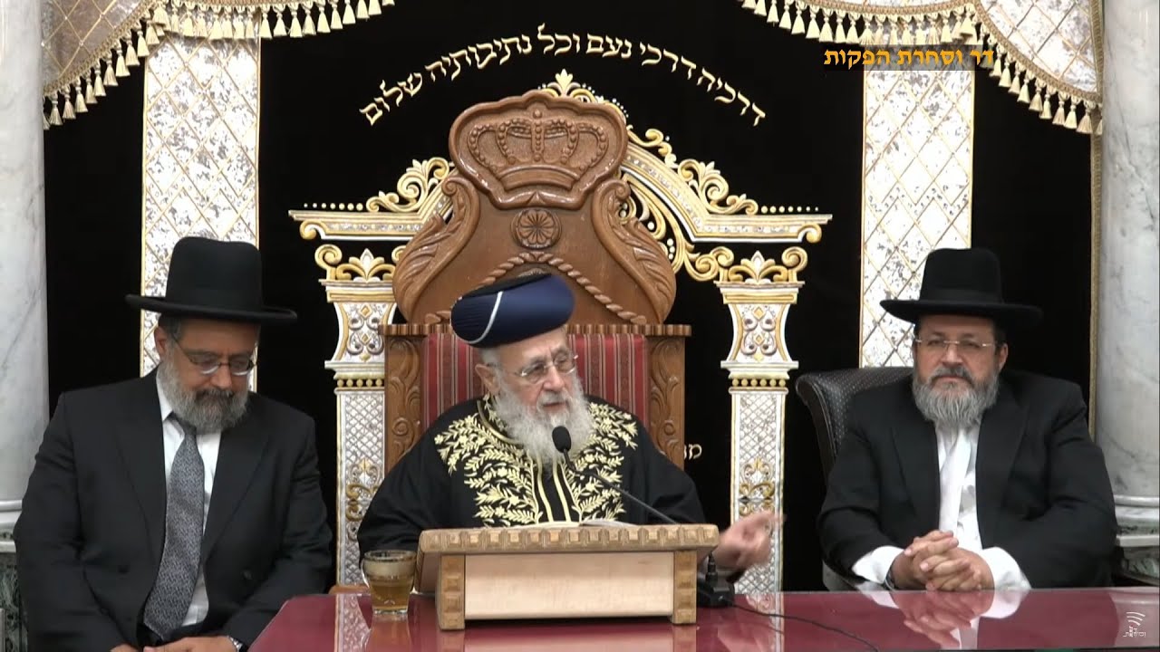 השיעור השבועי וסליחות עם מרן הרב יצחק יוסף שליט