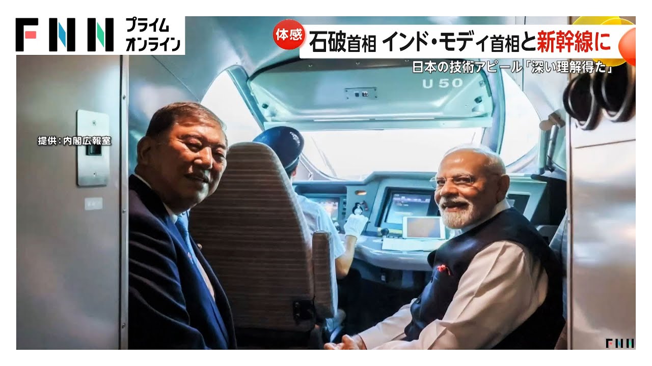 インド導入予定の日本の新幹線技術アピールか&hellip;&ldquo;鉄道ファン&rdquo;石破首相がインドのモディ首相と東北新幹線に同乗