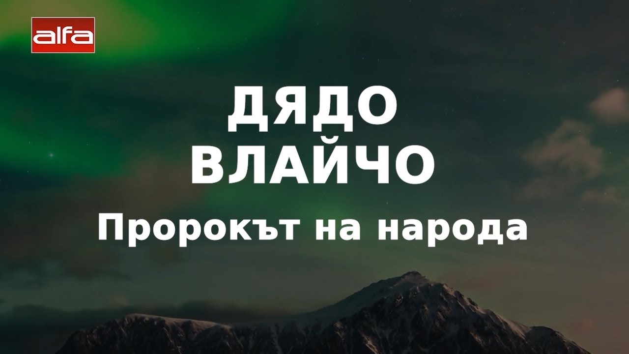 Дядо Влайчо - пророкът на народа (Част 3) - 