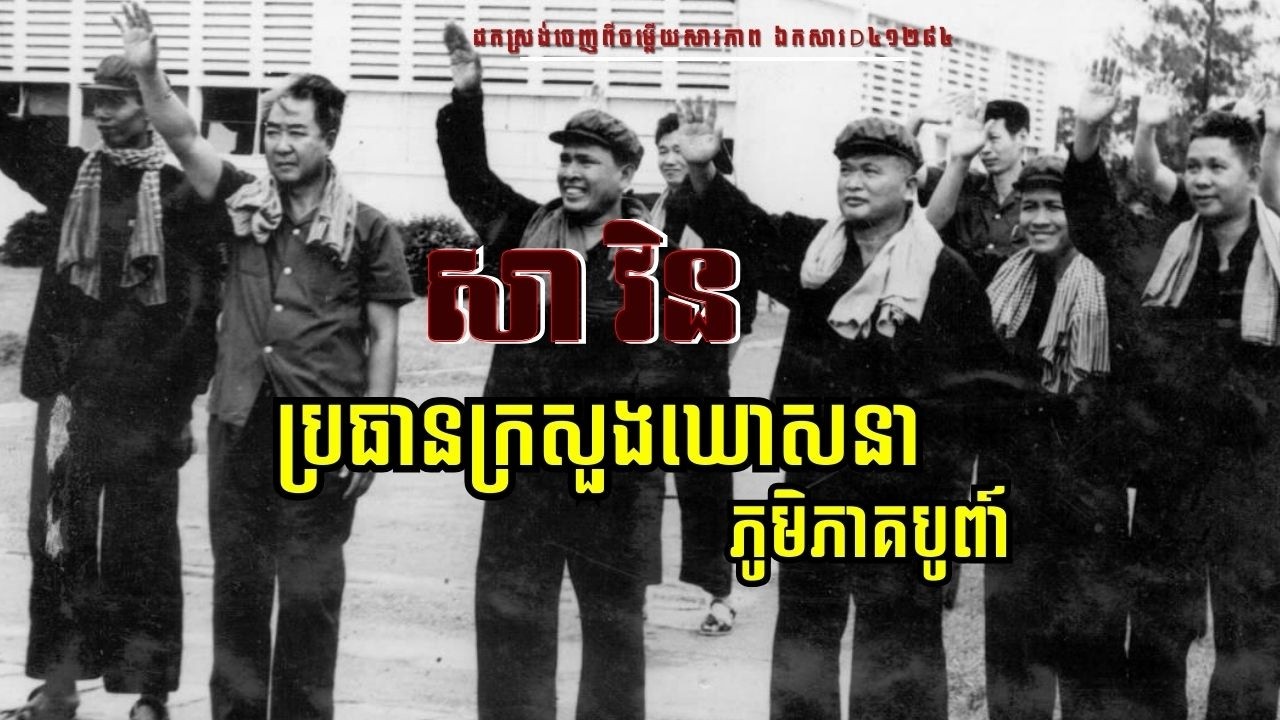 ចម្លើយសារភាព៖ សា វិន ប្រធានក្រសួងឃោសនា និងវប្បធម៌ (កម្ពុជាប្រជាធិបតេយ្យ)