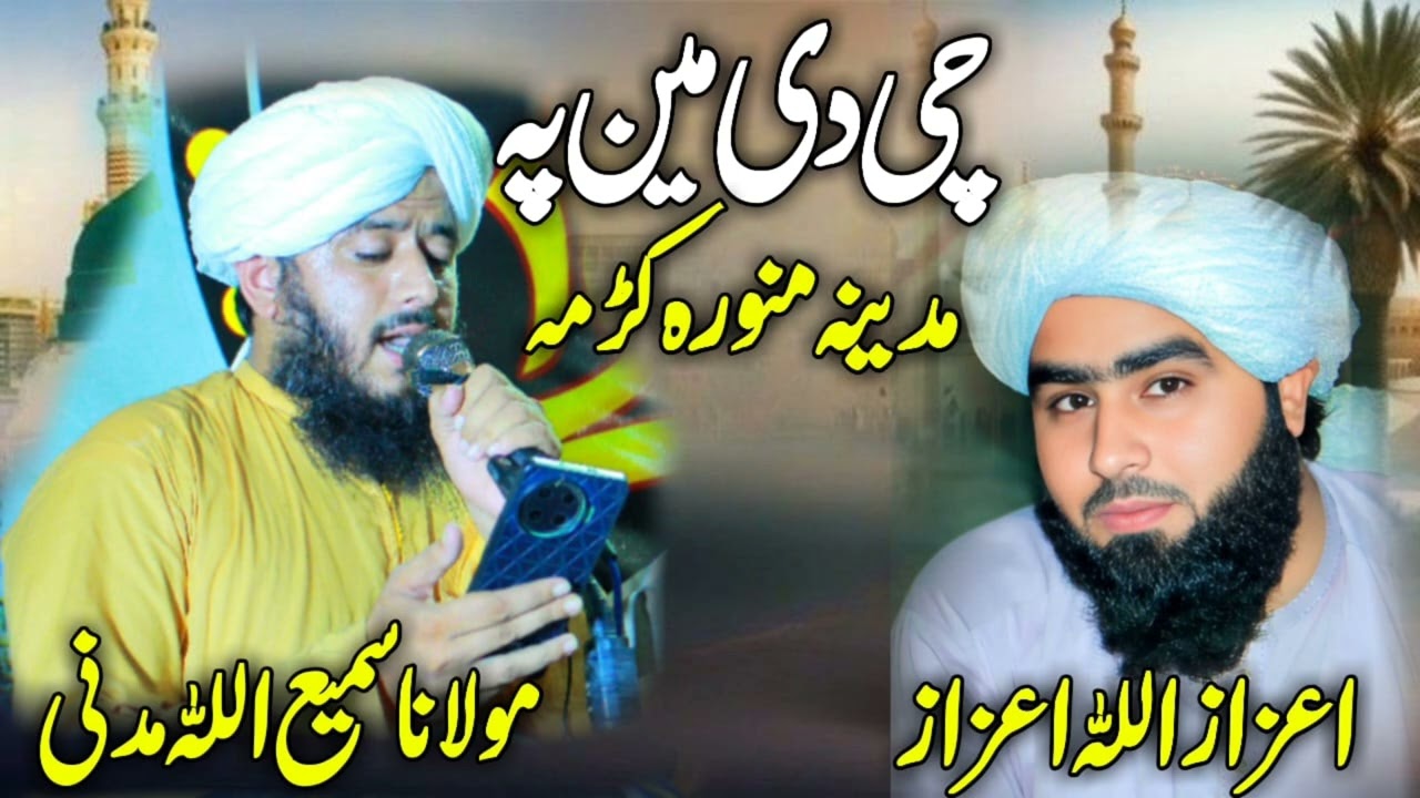چی دی مین پہ مدینہ منورہ کڑمہ ۔گرانہ اوس بہ سنگہ گزرا کڑمہ    سمیع اللہ مدنی او اعزاز اللہ اعزاز
