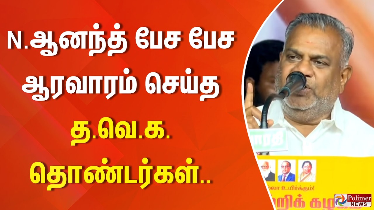 புஸ்ஸி ஆனந்த் பேச பேச ஆரவாரம் செய்த த.வெ.க. தொண்டர்கள்..