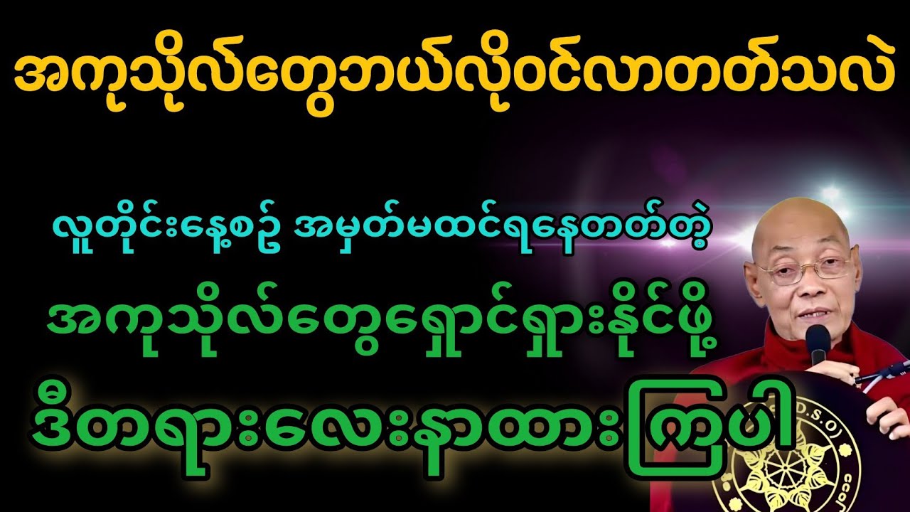 လူတိုင်းအမှတ်မထင်ရနေတတ်တဲ့ အကုသိုလ်တွေရှောင်ရှားနိုင်ဖို့ ဒီတရားလေးနာထားကြပါ#တရားတော်များ 