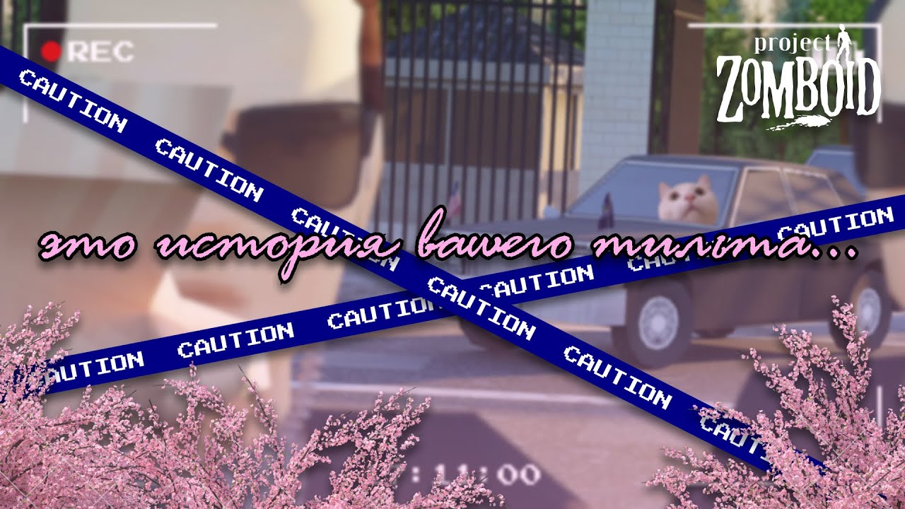 АНОНС PROJECT ZOMBOID S01 - истории тильта | evgeniyeru