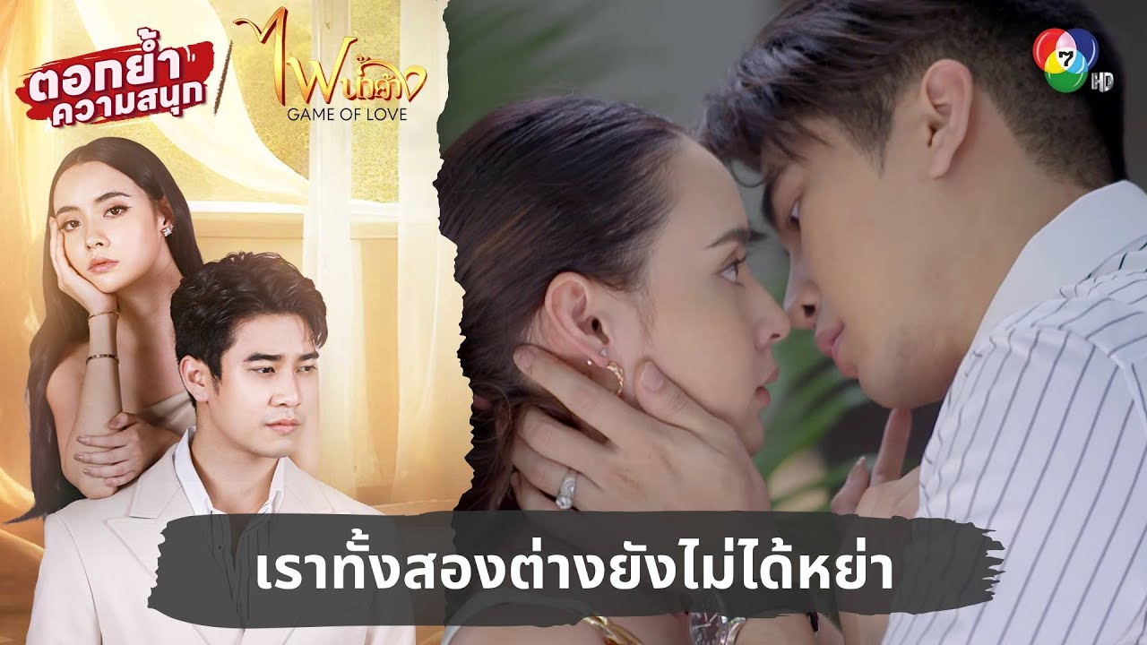 เราทั้งสองต่างยังไม่ได้หย่า | ตอกย้ำความสนุก ไฟน้ำค้าง EP.29