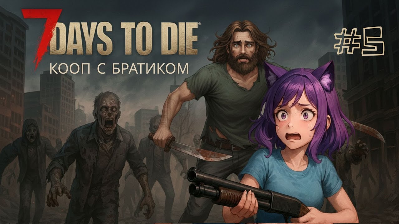#5 ► 7 Days to Die ► Кооп с братиком ► Кошка нашла братика!