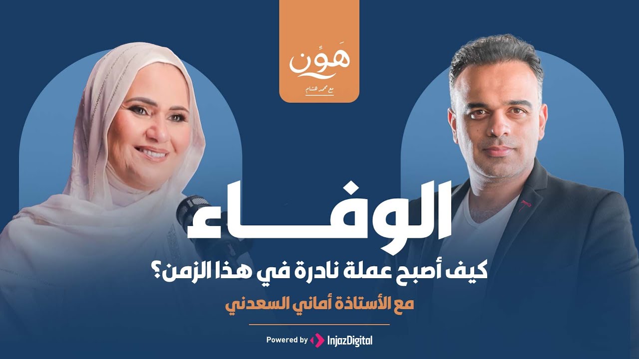 الوفاء &hellip; كيف أصبح عملة نادرة في هذا الزمن؟ - بودكاست هون مع الإعلامي محمد هشام