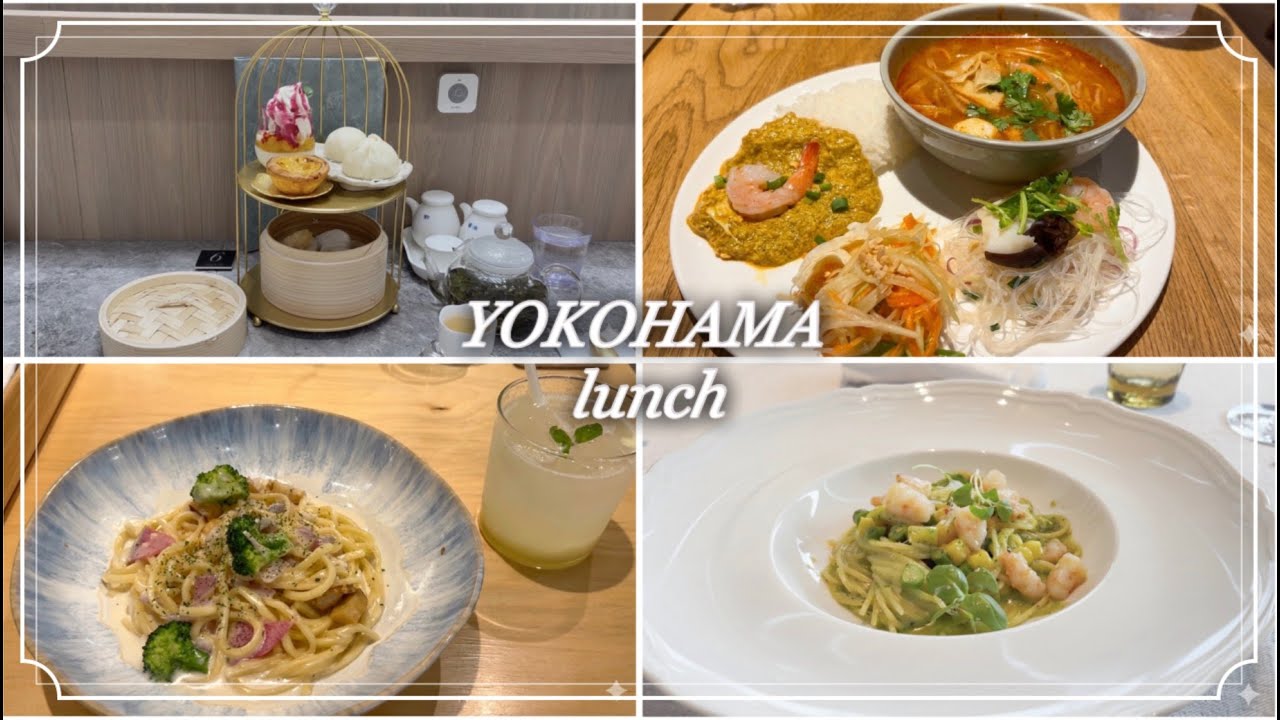【横浜駅ランチ4選】萬珍楼茶房のミニアフタヌーンティー｜BETELNUT Thai Vietnamese Dimsum｜2416 MARKET PASTA＆｜マンゴツリーカフェ｜OZIO
