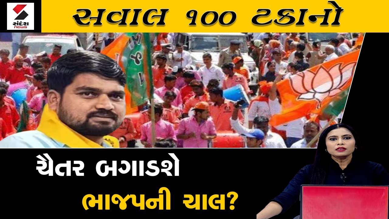 સવાલ 100 ટકાનો | ચૈતર બગાડશે ભાજપની ચાલ?  | 01-02-2024 | Chaitar Vasava | BJP