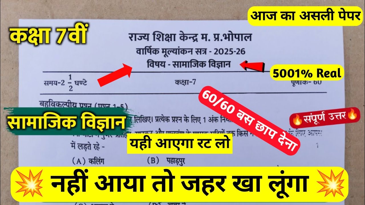class 7th samajik vigyan vaarshik paper 2026 Solution / कक्षा 7वीं सामाजिक विज्ञान वार्षिक पेपर 2026