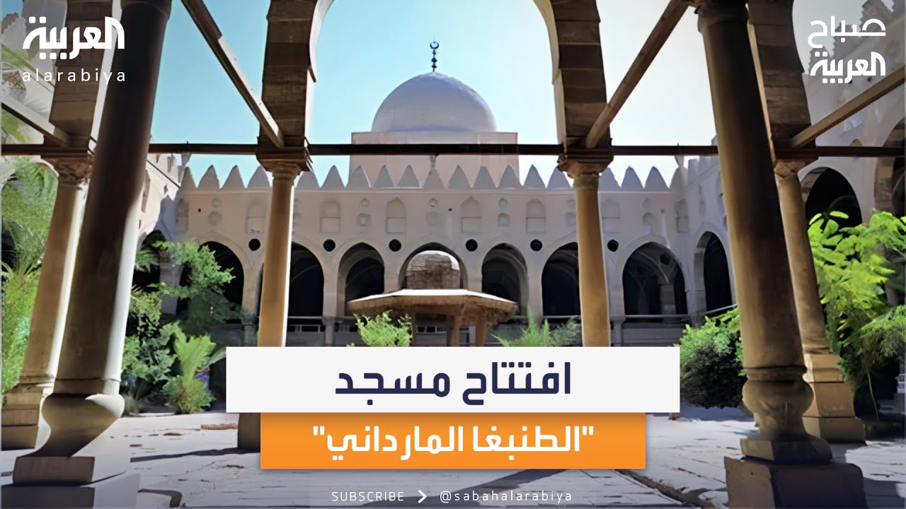 بعد ترميمه.. افتتاح مسجد 