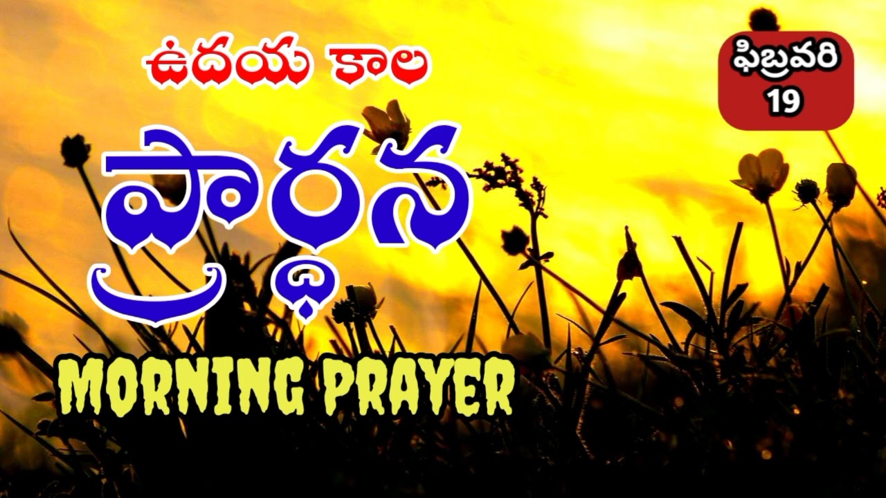 ఉదయ కాలపు ప్రార్థన//Morning Prayer telugu 