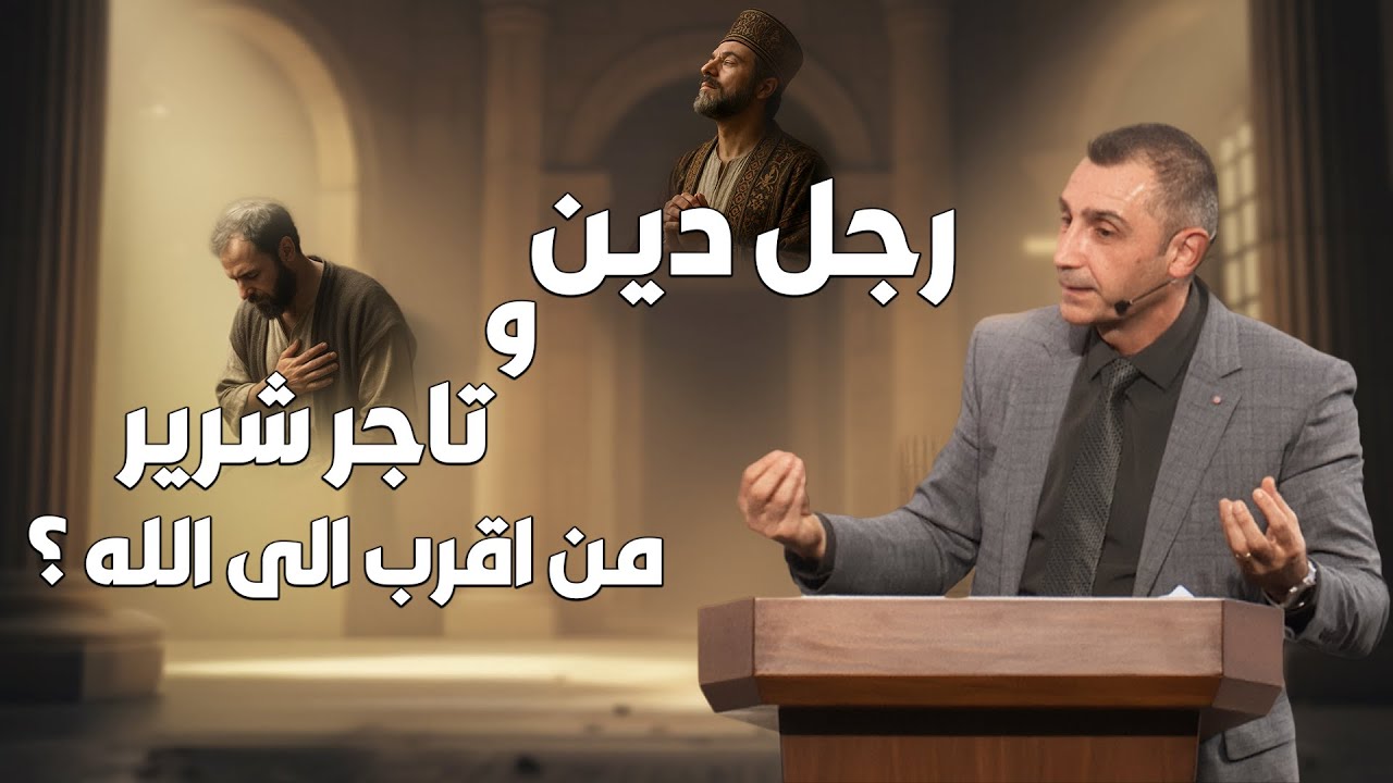 رجل دين وتاجر شرير ايهما اقرب الى الله ؟