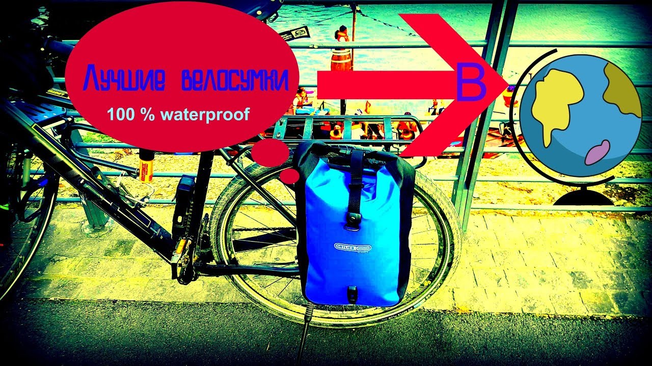 Лучшие Велосумки в Мире, Ortlieb 25L
