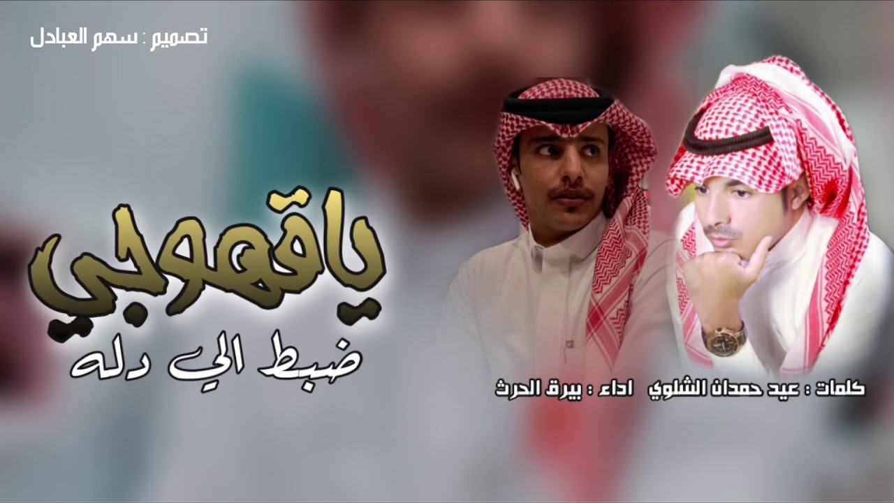 يا قهوجي ضبط الي دله 👏🏻🔥 كلمات : عيد حمدان الشلوي - اداء : بيرق الحرث