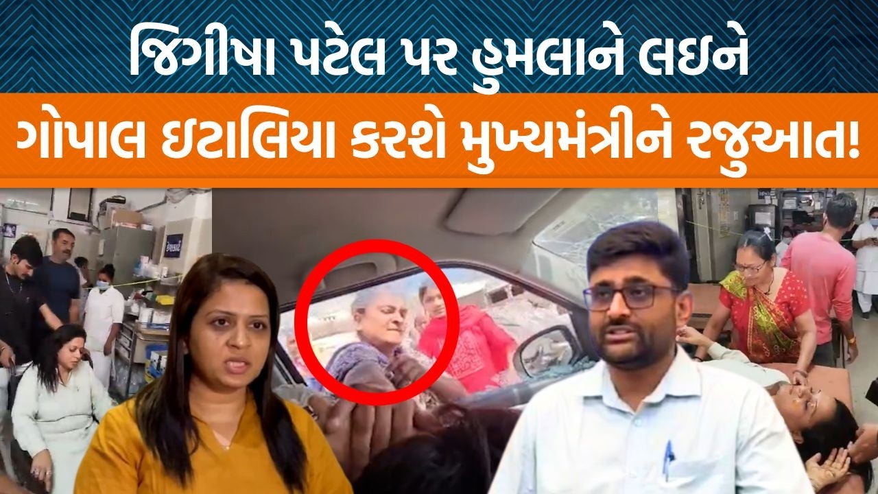 Gondalમાં Jeegeesha Patel પર હુમલાને લઇને Gopal Italiaએ શું કહ્યું? | Jamawat