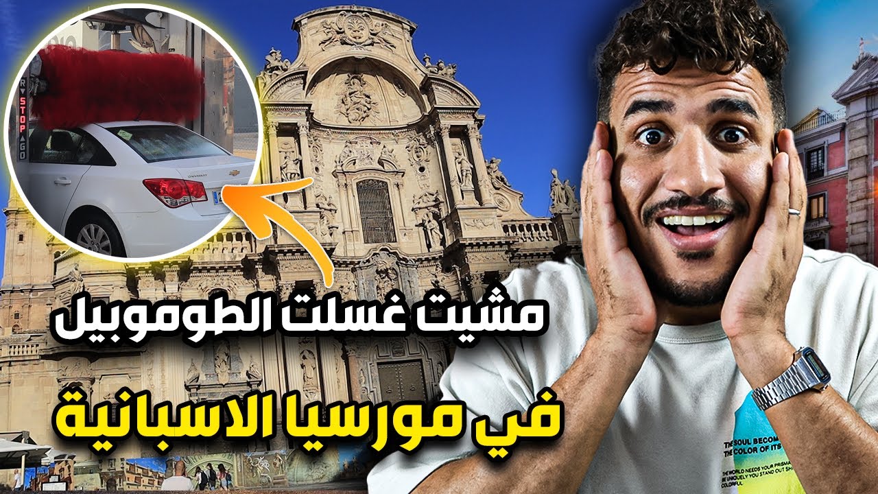 مشيت غسلت الطوموبيل في مورسيا الاسبانية